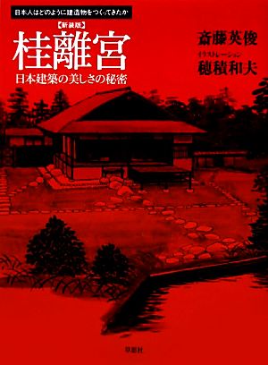 桂離宮 新装版 日本建築の美しさの秘密 日本人はどのように建造物をつくってきたか