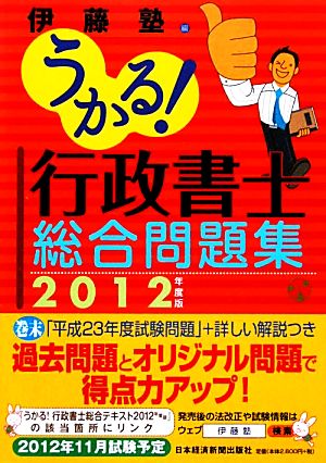 うかる！行政書士総合問題集(2012年度版)