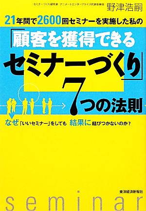 21年間で2600回セミナーを実施した私の「顧客を獲得できるセミナーづくり」7つの法則 21年間で2600回セミナーを実施した私の