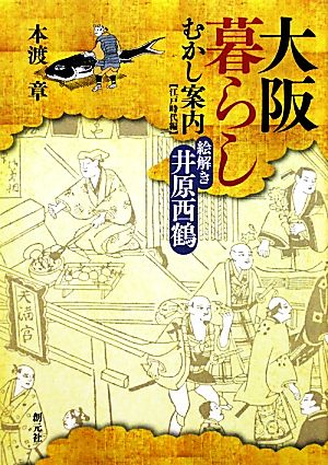 大阪暮らしむかし案内 江戸時代編 絵解き井原西鶴