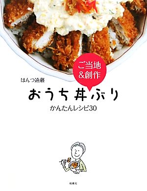 おうち丼ぶり かんたんレシピ30 ご当地&創作