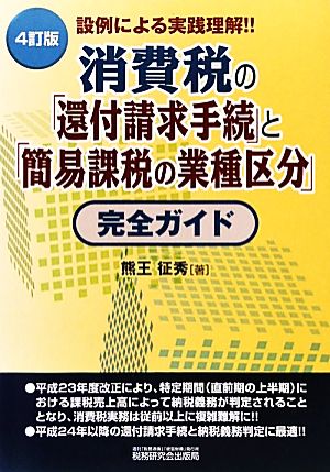 設例による実践理解!!消費税の「還付請求手続」と「簡易課税の業種区分」完全ガイド