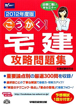 ごうかく！宅建攻略問題集(2012年度版)