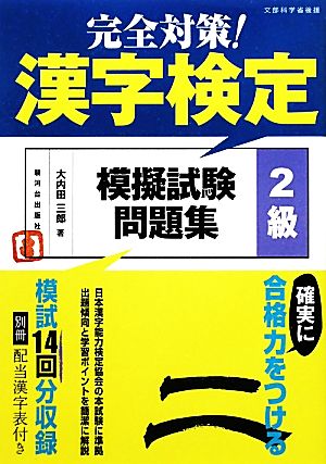 完全対策！漢字検定模擬試験問題集 2級