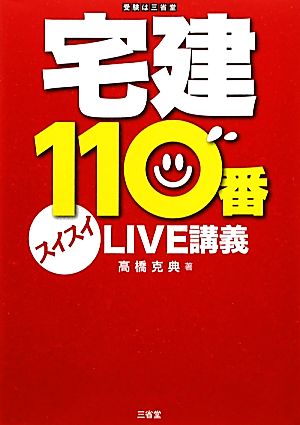 宅建110番 スイスイLIVE講義