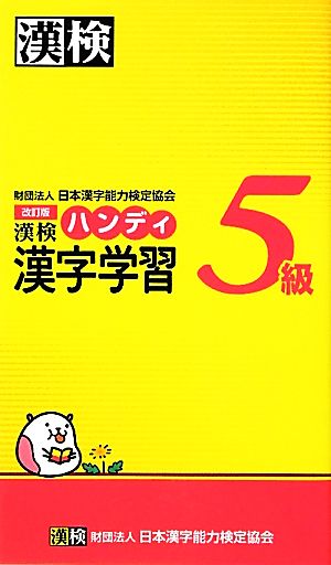 漢検5級ハンディ漢字学習