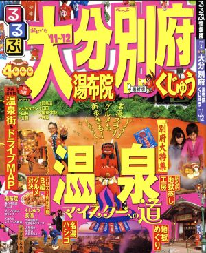 るるぶ 大分 別府 湯布院くじゅう'11～'12 国内シリーズ