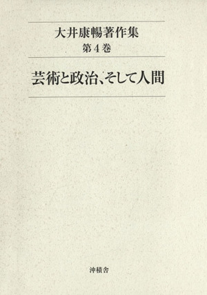 大井康暢著作集(4) 芸術と政治、そして人間