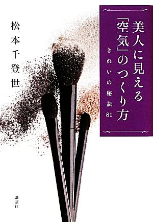 美人に見える「空気」のつくり方 きれいの秘訣81