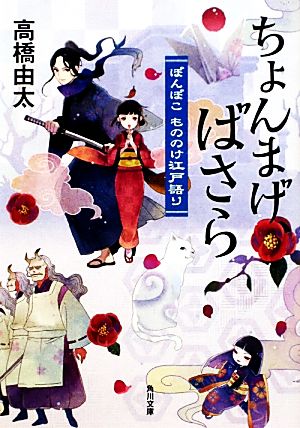 ちょんまげ、ばさら ぽんぽこもののけ江戸語り 角川文庫