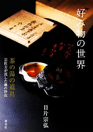 好み物の世界 茶の湯の道具 宗匠方が託した趣の沙汰