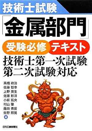 技術士試験「金属部門」受験必修テキスト 技術士第一次試験・第二次試験対応技術士第一次試験・第二次試験対応