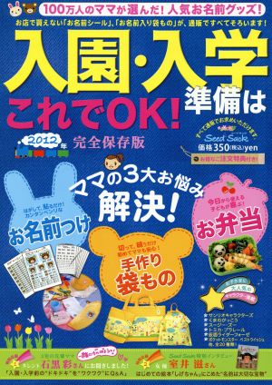 入園・入学準備はこれでOK！ 2012年完全保存版