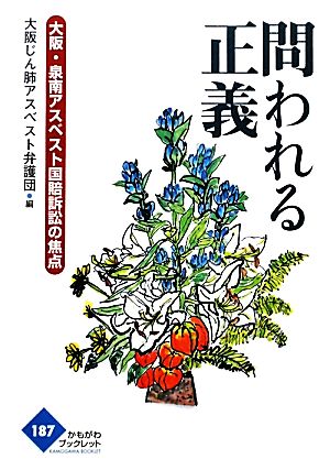 問われる正義 大阪・泉南アスベスト国賠訴訟の焦点 かもがわブックレット