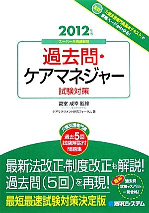 過去問・ケアマネジャー試験対策(2012年版)