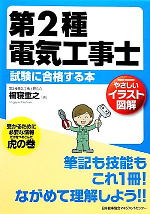 第2種電気工事士試験に合格する本 やさしいイラスト図解