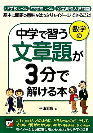 中学で習う文章題が3分で解ける本アスカビジネス