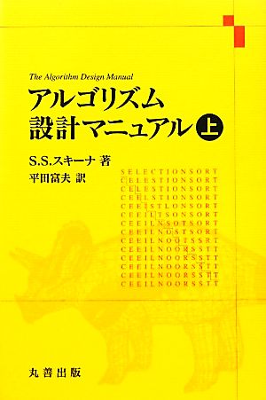 アルゴリズム設計マニュアル(上)