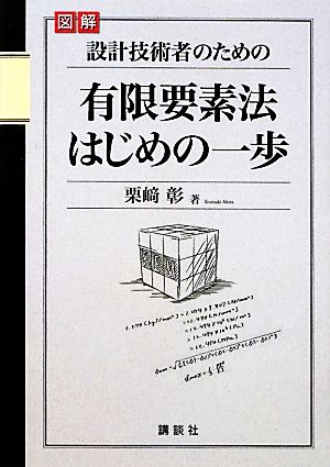 図解 設計技術者のための有限要素法はじめの一歩