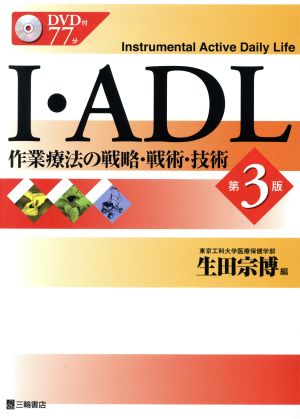 DVD付I・ADL 第3版