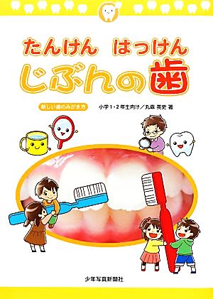 たんけんはっけんじぶんの歯 新しい歯のみがき方 小学1・2年生向け