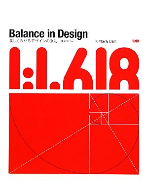 Balance in Design美しくみせるデザインの原則