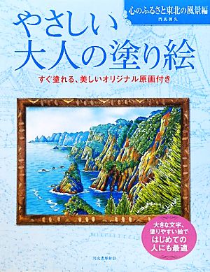 やさしい大人の塗り絵 心のふるさと東北の風景編 心のふるさと東北の風景編