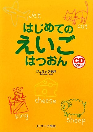 はじめてのえいごはつおん