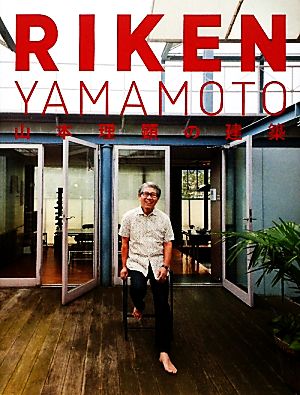 RIKEN YAMAMOTO 山本理顕の建築