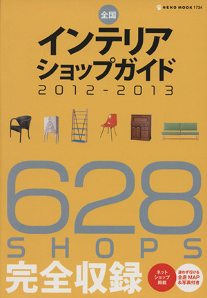 全国インテリアショップガイド2012-13