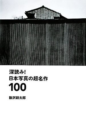 深読み！日本写真の超名作100