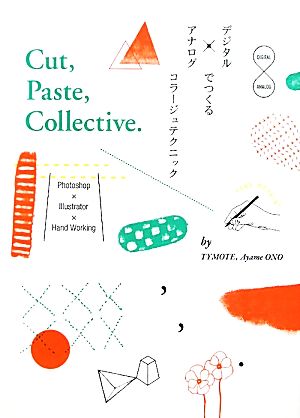 デジタル×アナログでつくるコラージュテクニック Cut,Paste,Collective