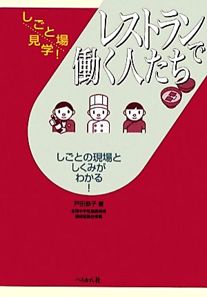 レストランで働く人たち しごとの現場としくみがわかる！ しごと場見学！