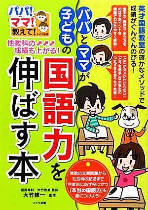 他教科の成績も上がる！パパとママが子どもの国語力を伸ばす本 パパ！ママ！教えて！ パパ！ママ！教えて