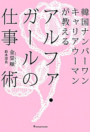 アルファ・ガールの仕事術韓国ナンバーワンキャリアウーマンが教える