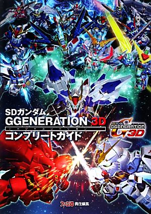 SDガンダムG GENERATION 3Dコンプリートガイド