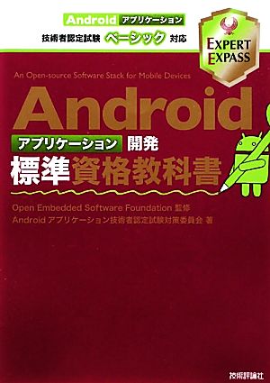 Androidアプリケーション開発標準資格教科書 Androidアプリケーション技術者認定試験ベーシック対応 EXPERT EXPASS