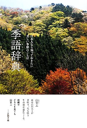 季語辞典日本人なら知っておきたい美しい季節のことば