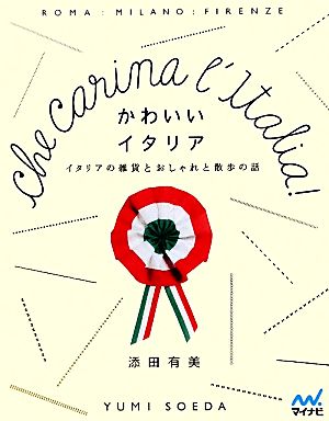 かわいいイタリア イタリアの雑貨とおしゃれと散歩の話