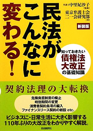 民法がこんなに変わる！ 知っておきたい債権法大改正の基礎知識