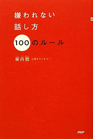 嫌われない話し方100のルール