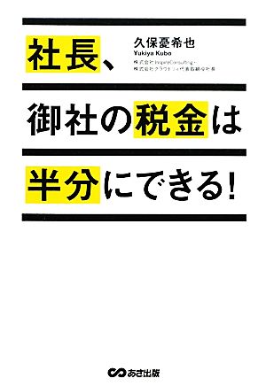 社長、御社の税金は半分にできる！