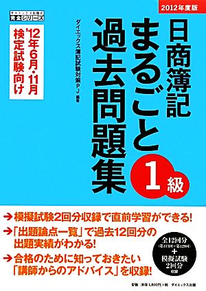日商簿記1級まるごと過去問題集(2012年度版)