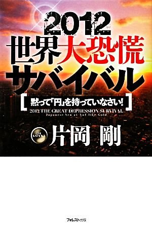 2012世界大恐慌サバイバル 黙って「円」を持っていなさい！