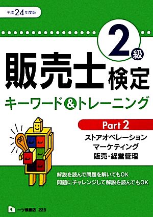 販売士検定2級キーワード&トレーニング(PART2)ストアオペレーション、マーケティング、販売・経営管理