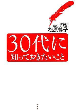 30代に知っておきたいこと