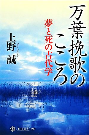 万葉挽歌のこころ 夢と死の古代学 角川選書499