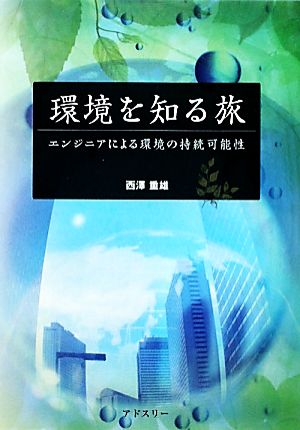 環境を知る旅 エンジニアによる環境の持続可能性