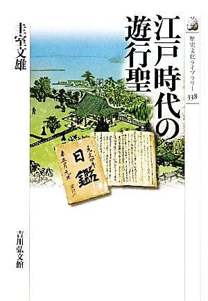 江戸時代の遊行聖歴史文化ライブラリー338