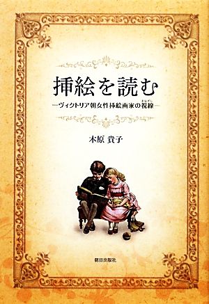 挿絵を読む ヴィクトリア朝女性挿絵画家の視線